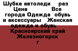 Шубка автоледи,44 раз › Цена ­ 10 000 - Все города Одежда, обувь и аксессуары » Женская одежда и обувь   . Красноярский край,Железногорск г.